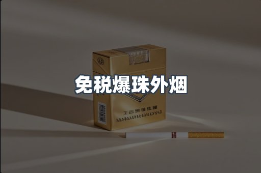 免税爆珠外烟